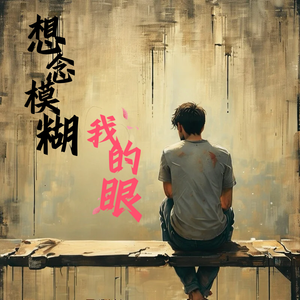 想念模糊我的眼 伴奏