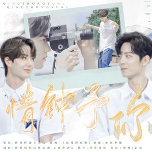 情钟予你丨博君一肖95贺曲