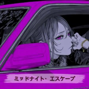 ミッドナイト・エスケープ