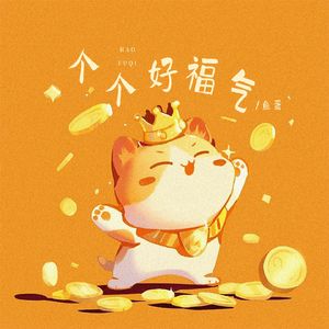 个个有福气