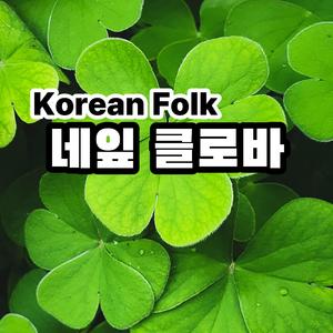 네잎클로바