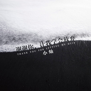 谢谢你，让我学会放弃