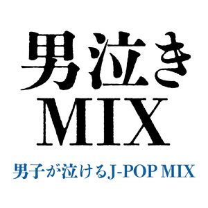 等身大のラブソング (PARTY COVER REMIX)