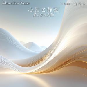 柔らかな光脈 – Soft Pulses of Light