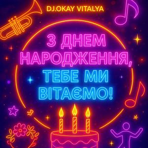 З Днем народження, тебе ми вітаємо (REMIX)