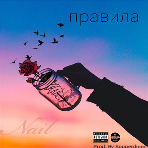 Правила (Prod by Souperdiem)