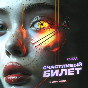 Счастливый билет (V-Love Remix)
