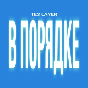 В ПОРЯДКЕ