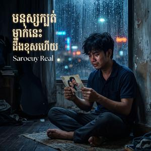 មនុស្សក្បត់ម្នាក់នេះដឹងខុសហើយ | Mnus Kbot Mnak Nis Deng Khos Hery
