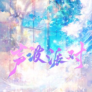 声波派对（cover：LASER&MANTA）