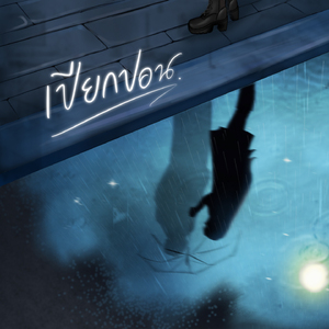 เปียกปอน