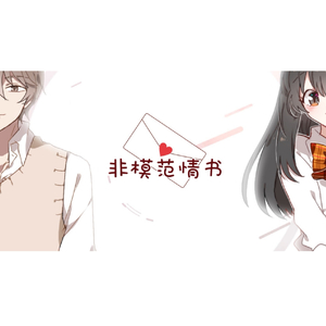 非模范情书（翻自 凑诗/星尘）