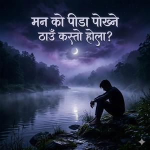 मनको पीडा पोख्ने ठाउँ कस्तो होला?