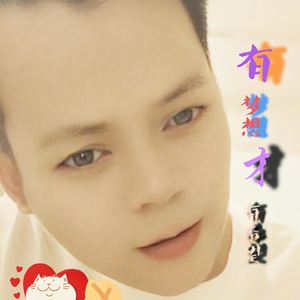 有梦想才有希望