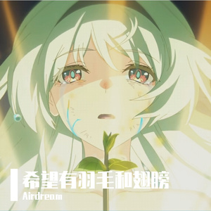 希望有羽毛和翅膀 Hope Is the Thing With Feathers