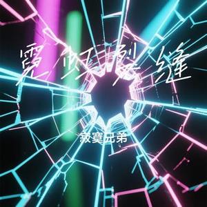 霓虹裂缝