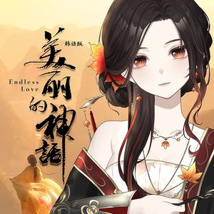 美丽的神话(无尽的爱)