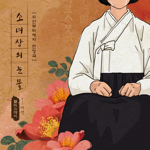 소녀상의 눈물 (위안부피해자 헌정곡) (With 서연)