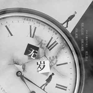 《逆流逆人》授权OST《无岁》（翻自 《输给月亮》）