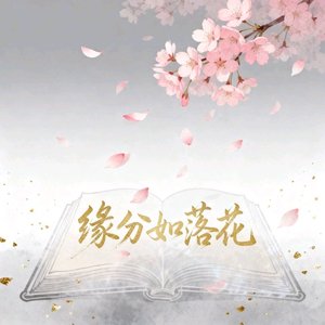缘分如落花