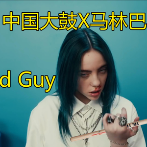 Billie Eilish-「中国鼓X马林巴」bad guy（司鼓君 remix）