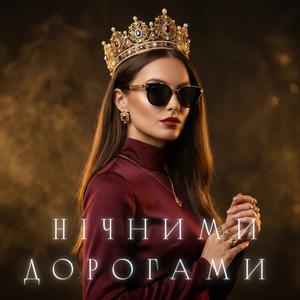Нічними дорогами