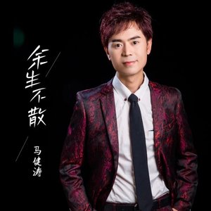 余生不散（翻自 张艺迈）