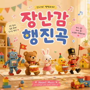 장난감 행진곡