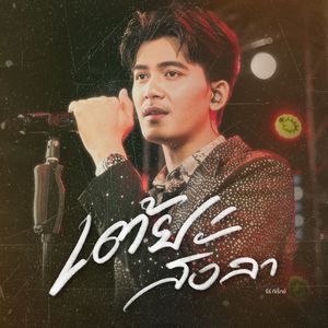 เต้ยสั่งลา