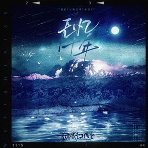 无忆十年——广播剧《乍暖还寒》原创ED