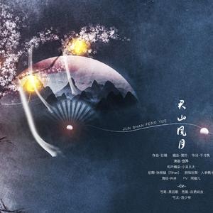 君山风月（剑网三丐秀同人）