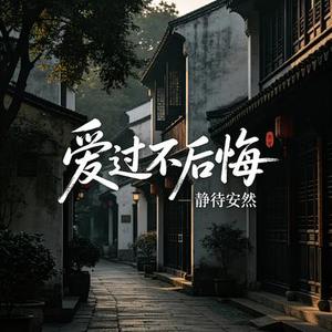 爱过不后悔