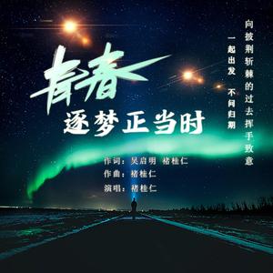 青春逐梦正当时