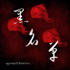 黑名单（PROD BY GOAT CREW）