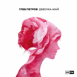 Девочка-май