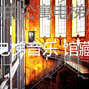 有趣公寓电梯情怀