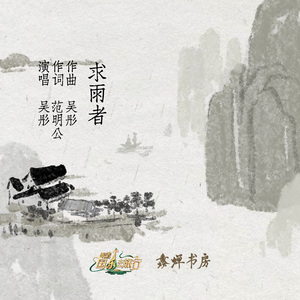 求雨者