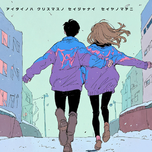 会いたいのはChristmasのせいじゃない-聖夜の街に-