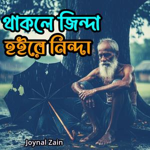থাকিলে জিন্দা হইরে নিন্দা