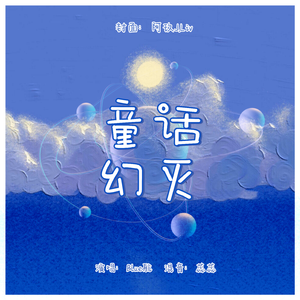 童话幻灭 Acapella