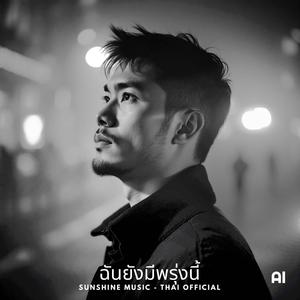 ฉันยังมีพรุ่งนี้