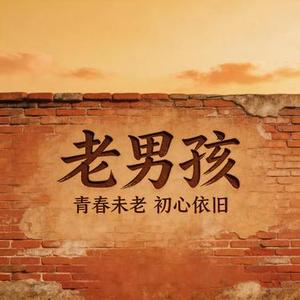 老男孩
