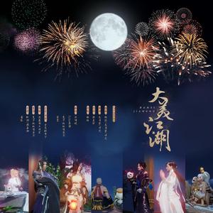 【剑网3九周年翻唱】大美江湖（翻自 银临）