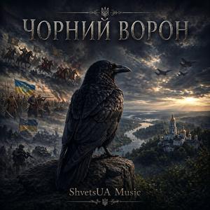 Чорний Ворон