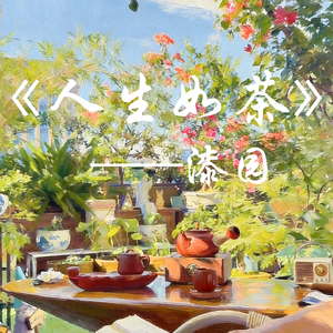 《人生如茶》