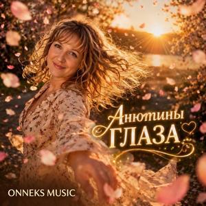 Анютины глаза