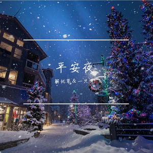 平安夜freestyle（prod by CoolMarkBeatz）