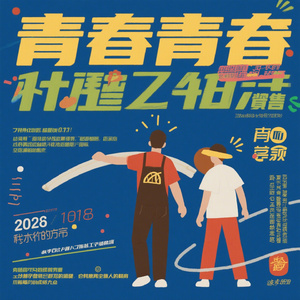 我的青春从此被告别