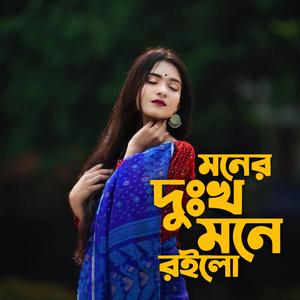 মনের দুঃখ মনে রইলো