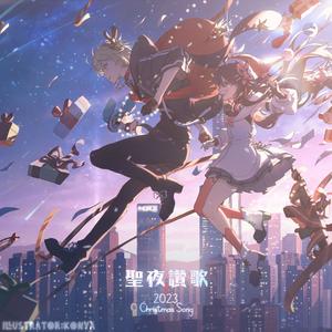 聖夜讃歌(feat.初音ミク)